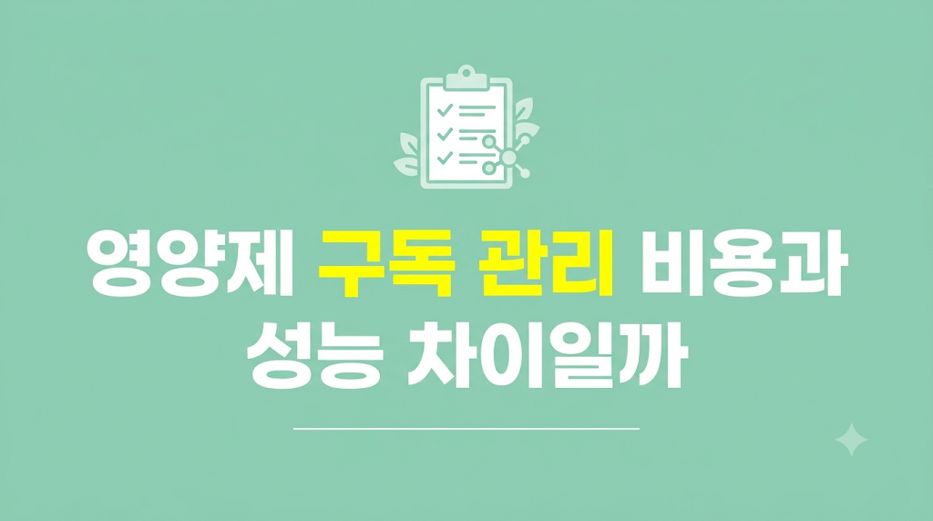 영양제 구독 관리 화면의 기록 지연 상황