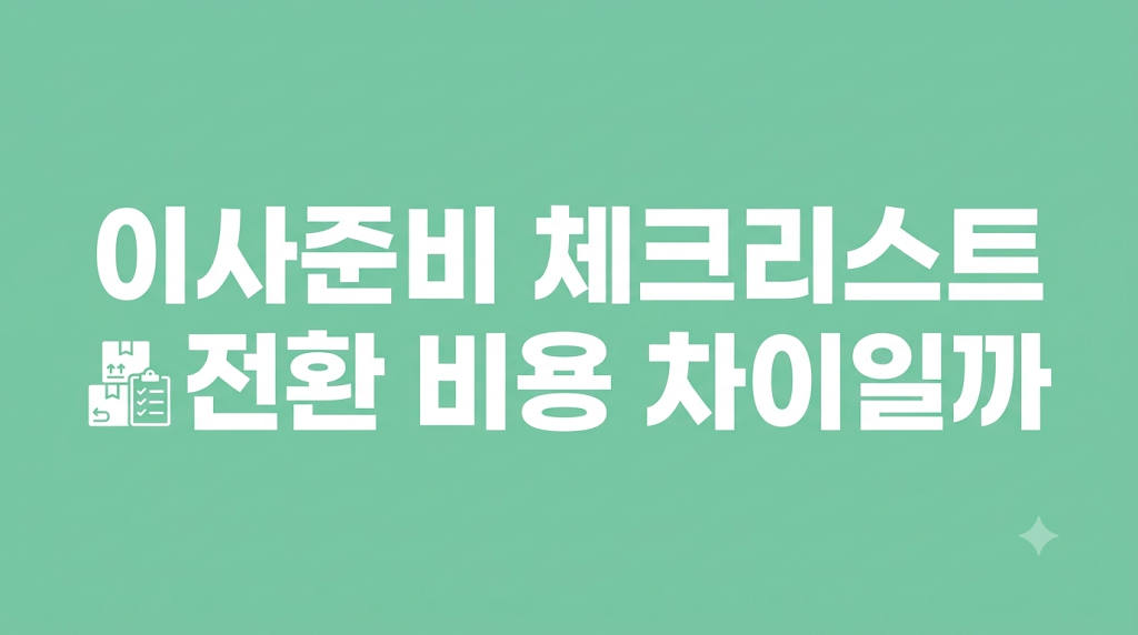 이사준비 체크리스트 전환 화면을 비교하는 장면
