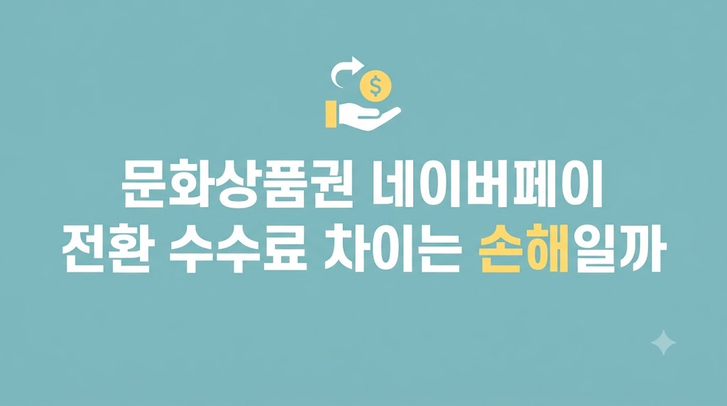 문화상품권 네이버페이 전환 비교 화면
