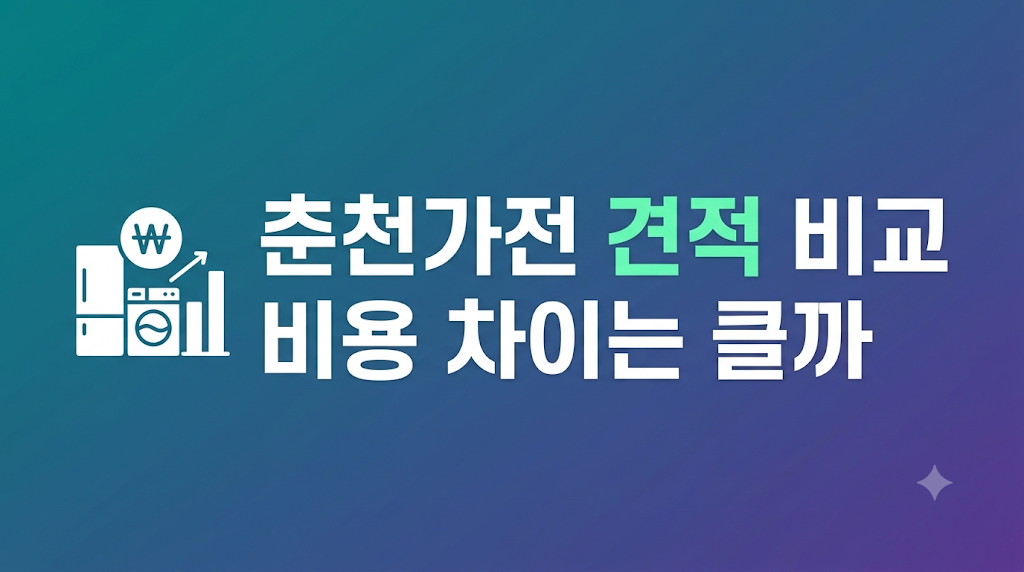 춘천가전 견적 비교 조건을 보는 화면
