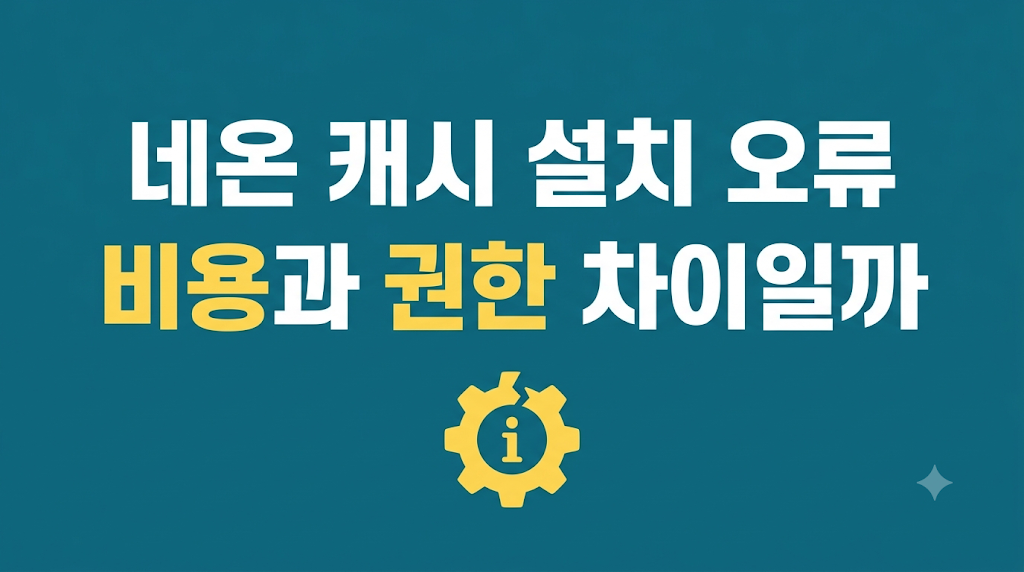 네온 캐시 설치 오류 설정 화면 상황