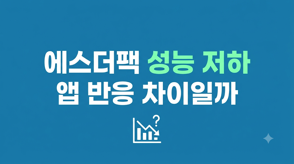에스더팩 성능 저하 화면을 확인하는 장면
