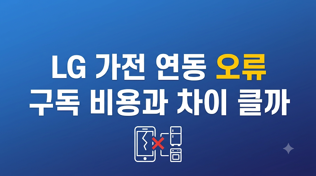 LG 가전 연동 오류 설정 화면 장면