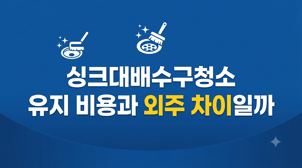 싱크대배수구청소 유지 상태를 점검하는 주방 장면
