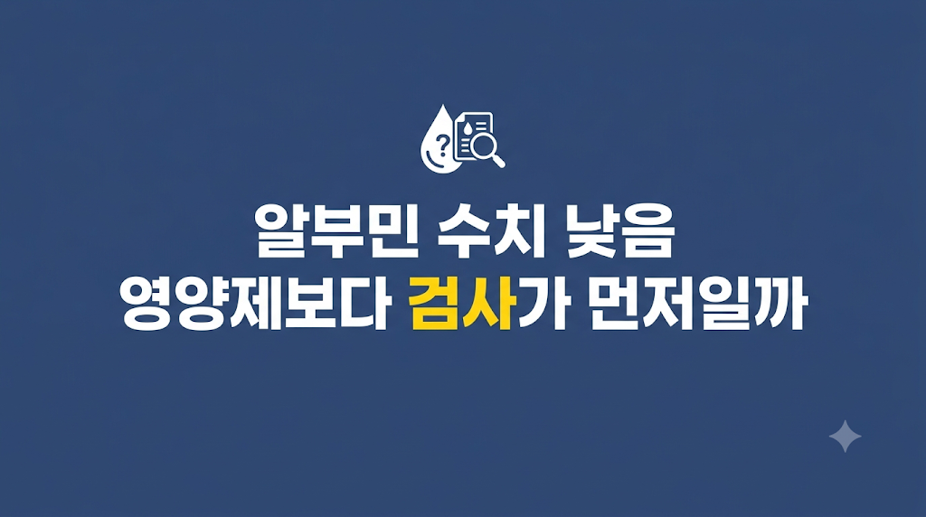 알부민 수치 낮음 검사 판단 화면