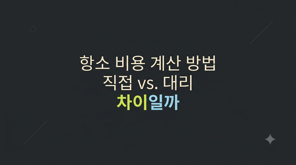 항소 비용 계산 방법을 검토하는 화면