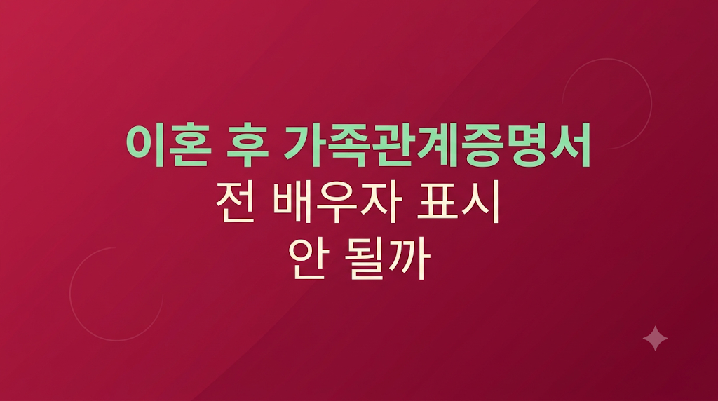 이혼 후 가족관계증명서 서류 검토 장면
