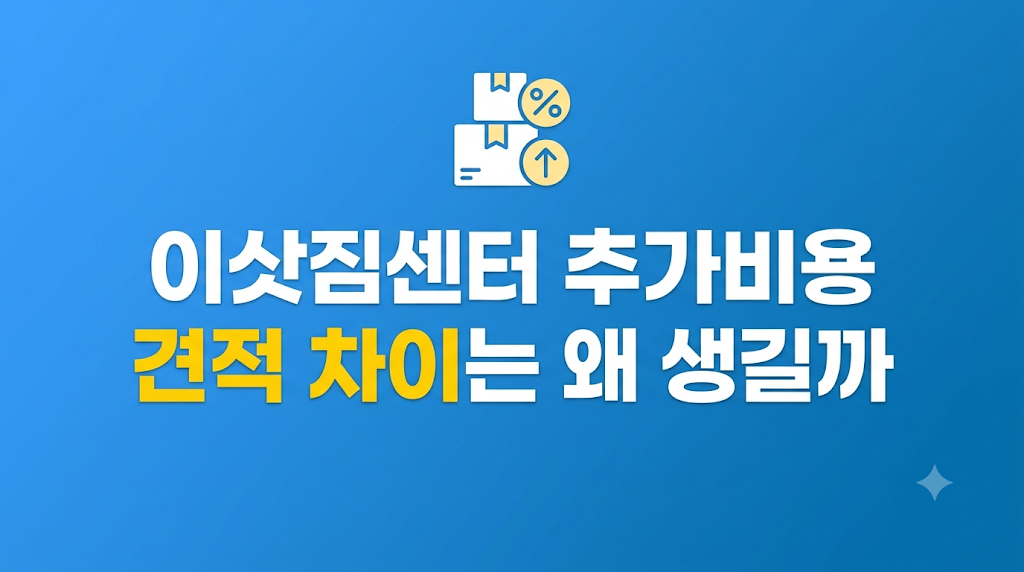 이삿짐센터 추가비용 조건을 살피는 계약 장면
