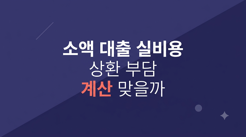 소액 대출 실비용 계산 항목 안내