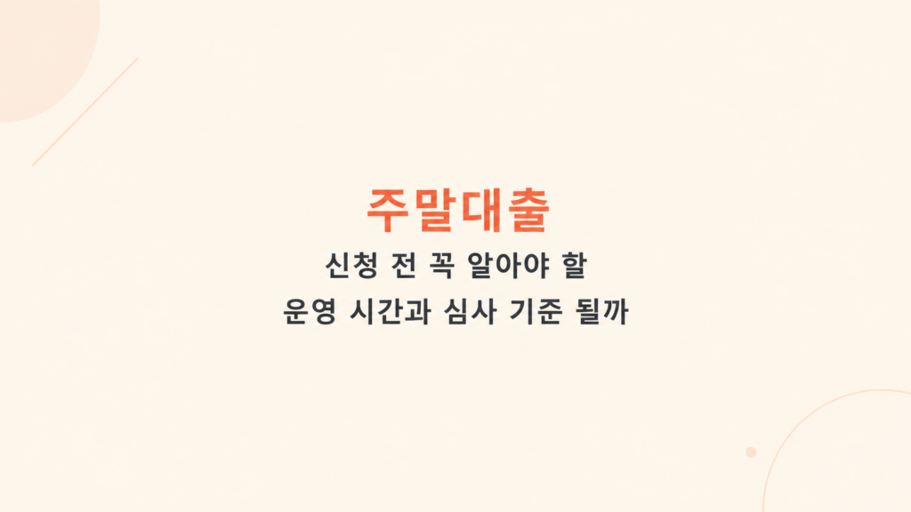 주말대출 심사 기준과 조건을 비교해 운영시간과 비용 차이를 설명하는 이미지