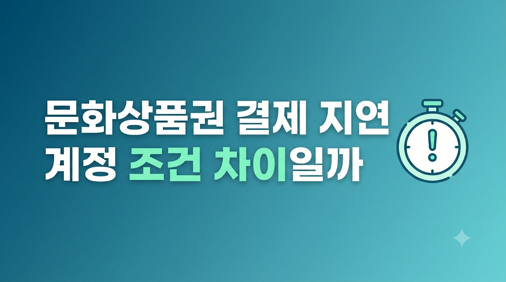 문화상품권 결제 지연 화면을 확인하는 모습