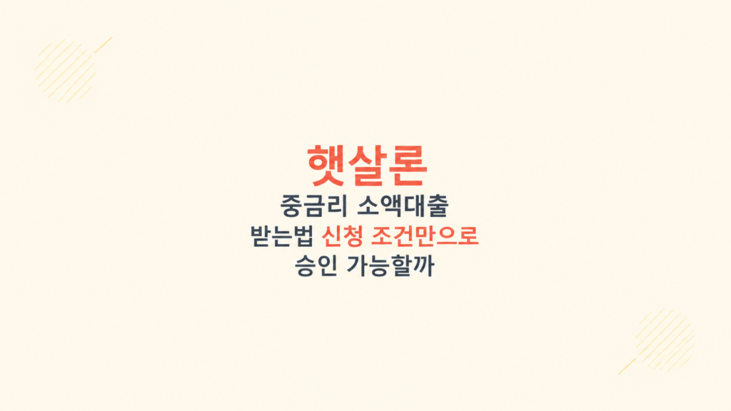 햇살론 중금리 소액대출 받는법 조건과 상환 부담 설명