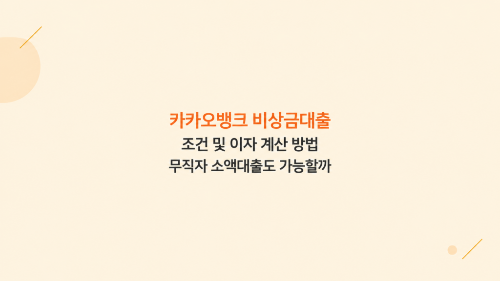 카카오뱅크 비상금대출 조건과 이자 계산 구조 비교 설명