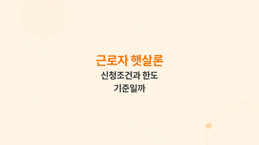근로자 햇살론 조건과 한도 기준을 비교해 심사 구조를 보여주는 안내 이미지