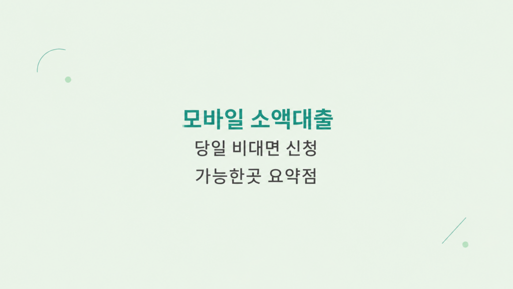 모바일 소액대출 조건과 소액생계비대출 비교로 한도와 심사 구조를 설명