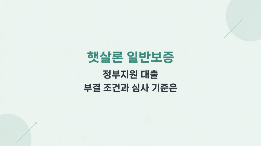 햇살론 일반보증 정부지원 대출 조건과 한도 및 상환 구조를 설명한 금융 정보 이미지