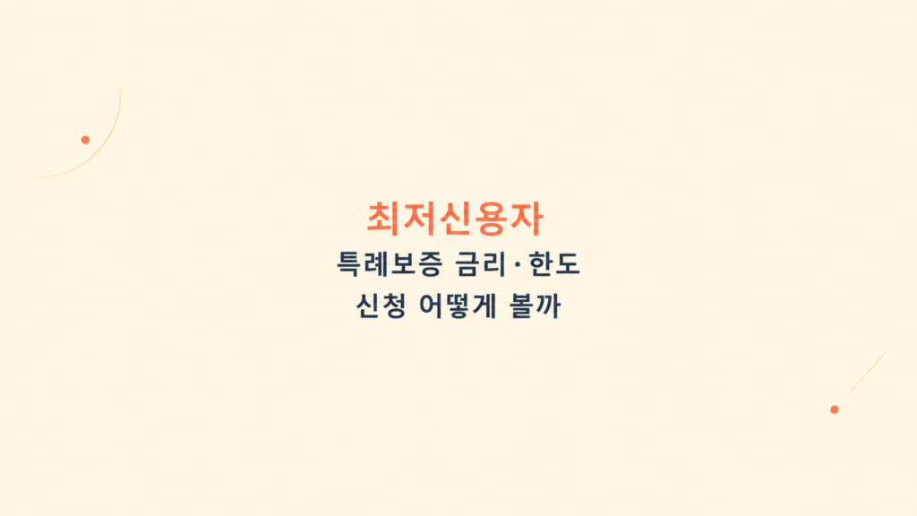 최저신용자 특례보증 금리 한도 비교 구조로 본 심사 조건