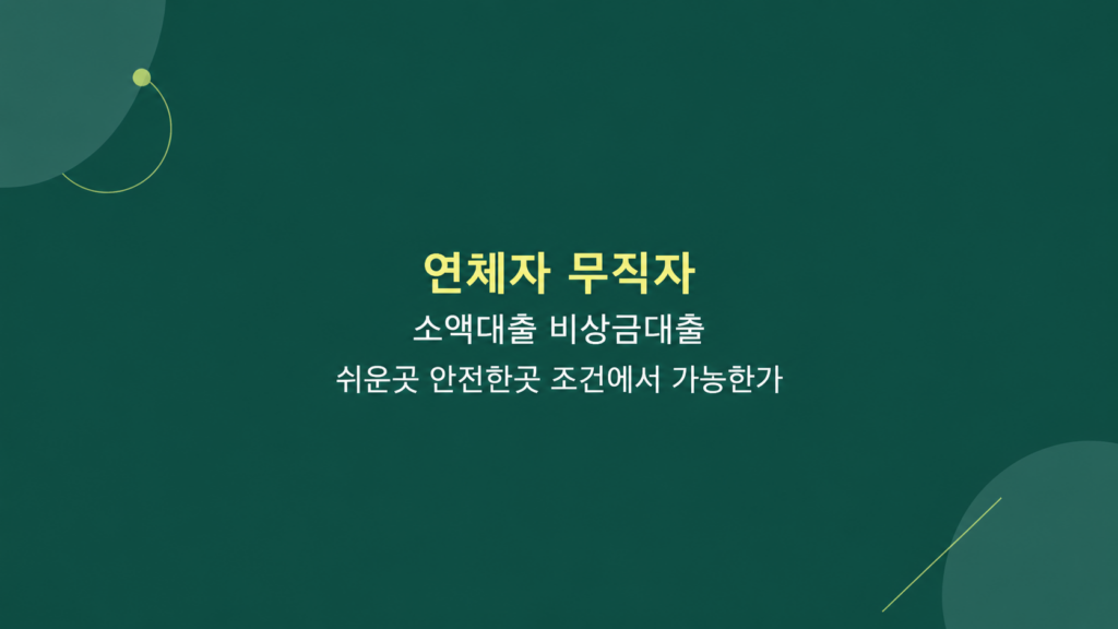 연체자 무직자 소액대출 비상금대출 쉬운곳 안전한곳 조건과 심사 기준을 설명하는 이미지