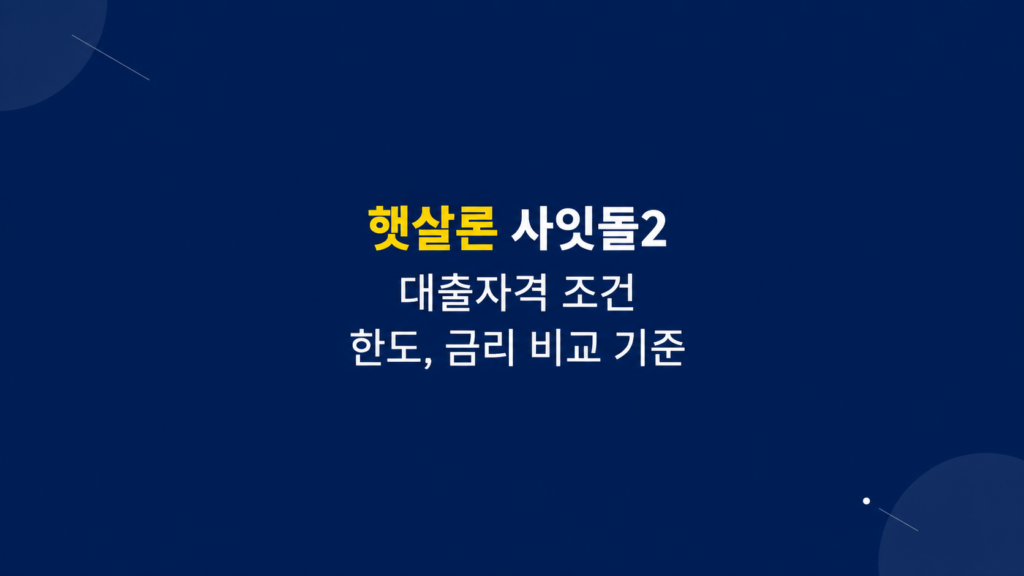 햇살론 사잇돌2 대출자격 조건 비교로 한도와 금리 구조를 설명한 이미지