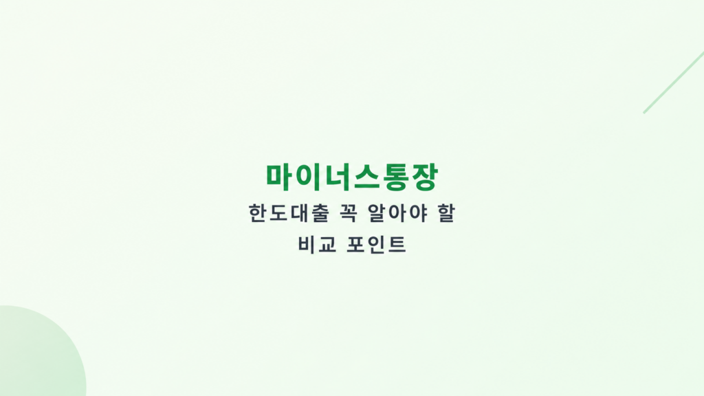 마이너스통장 한도대출 조건 비교로 심사와 상환 구조를 설명하는 이미지