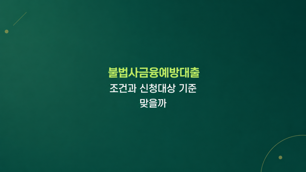 불법사금융예방대출 신청조건 기준과 심사 구조 설명