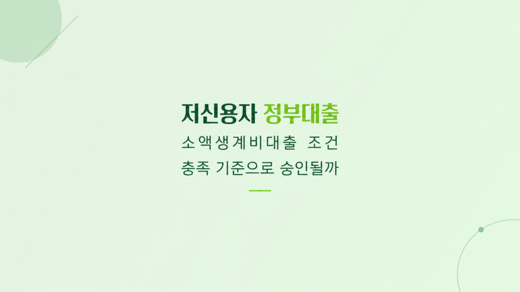 저신용자 정부대출 소액생계비대출 조건과 한도 심사 구조 설명