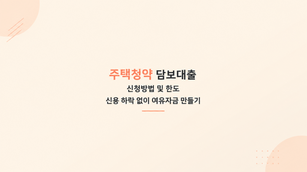 주택청약 저축 예금 담보대출 조건과 한도 기준을 비용 구조로 설명한 이미지
