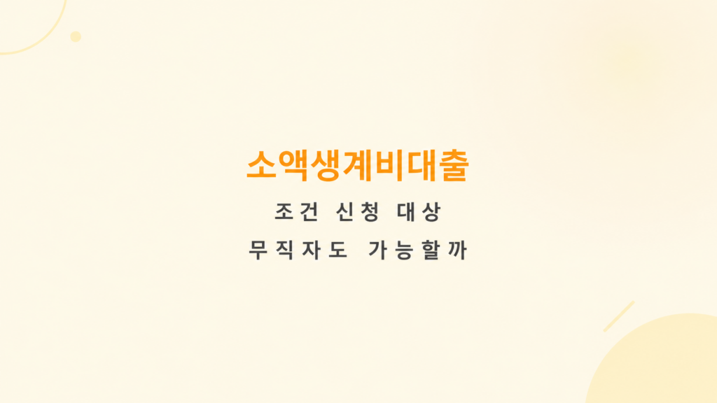 소액생계비대출 조건 구조와 심사 기준 비교 안내