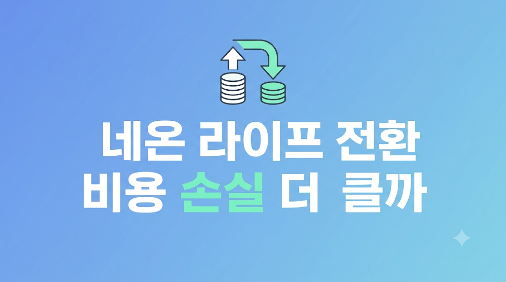 네온 라이프 전환 전 데이터 이동 화면
