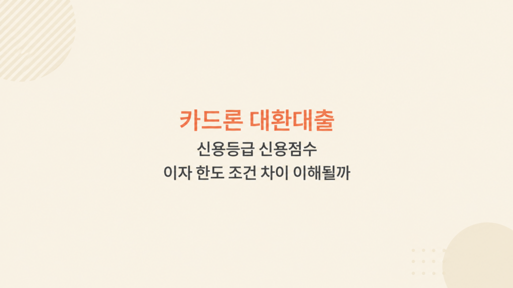 카드론 대환대출 신용등급 신용점수 이자 한도 조건과 심사 기준을 설명하는 금융 구조