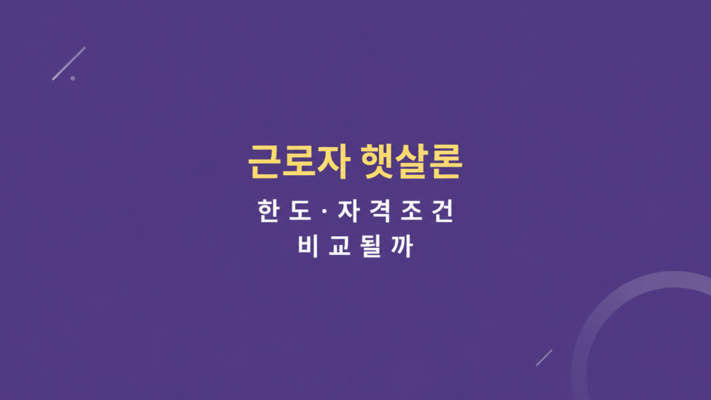 근로자 햇살론 한도와 금리 조건 구조