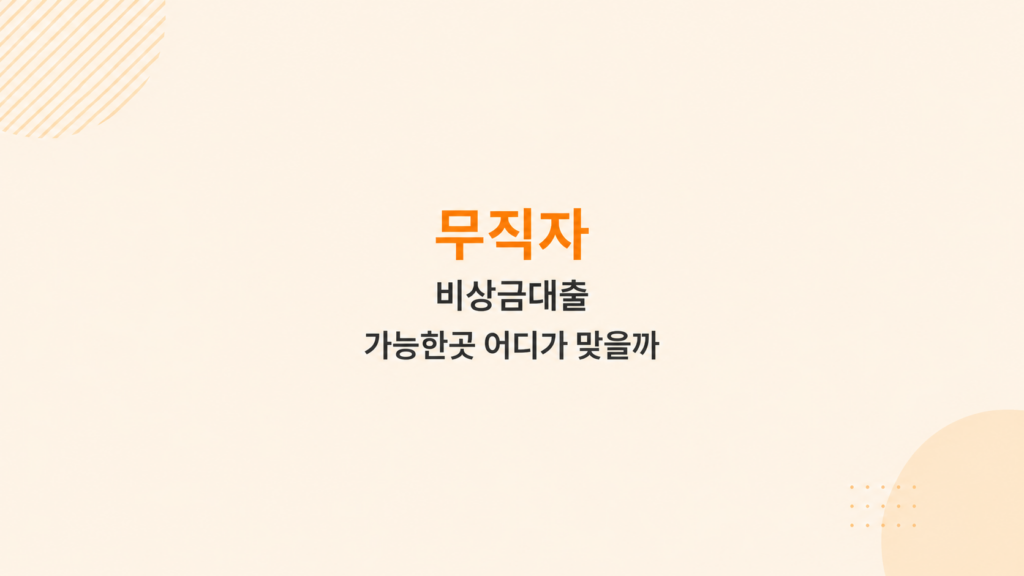 무직자 비상금대출 가능한곳 조건과 대부업체 대출 조회 심사 구조 비교 설명