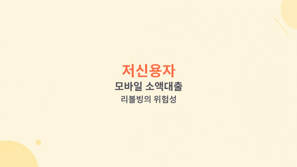 저신용자 모바일 소액대출 리볼빙의 위험성으로 본 신용 하락과 상환 부담 구조