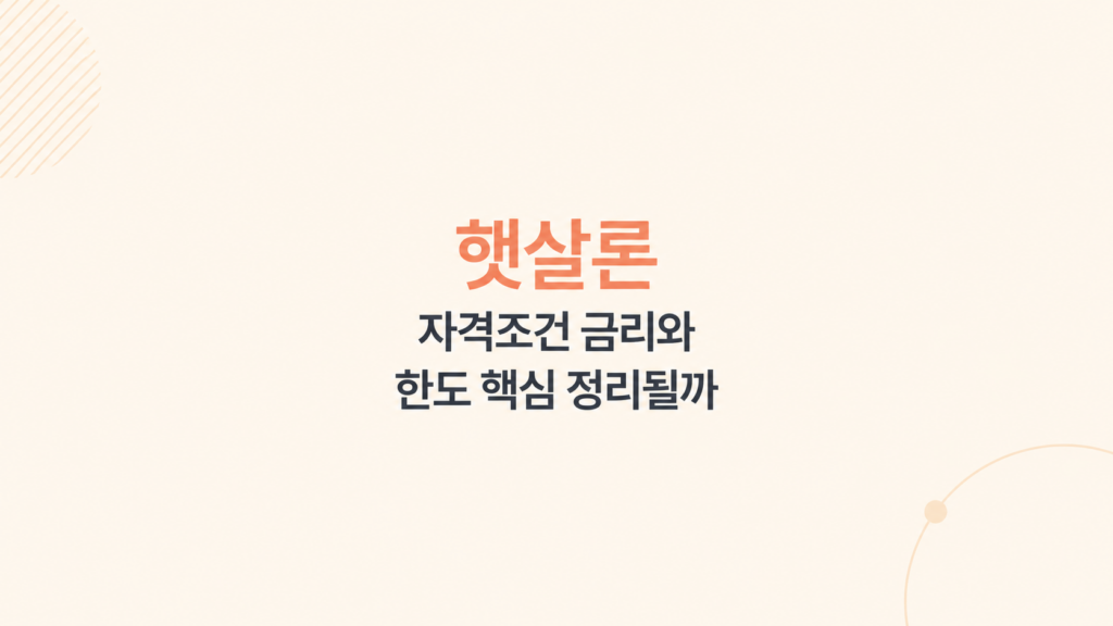 햇살론 자격조건 심사와 한도 비교 비용 구조 설명