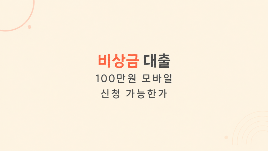 비상금 대출 조건과 심사 구조 설명 이미지