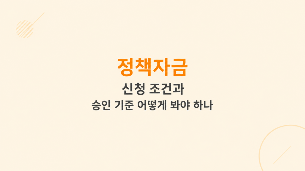 정책자금 금리와 상환 부담 구조 비교