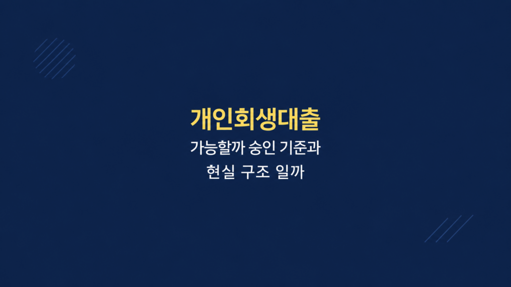 개인회생대출 가능 조건과 금리 상환 구조 분석