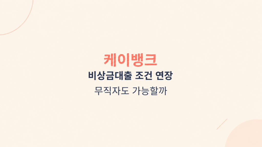케이뱅크 비상금대출 조건 연장 심사와 비용 변동 구조 설명