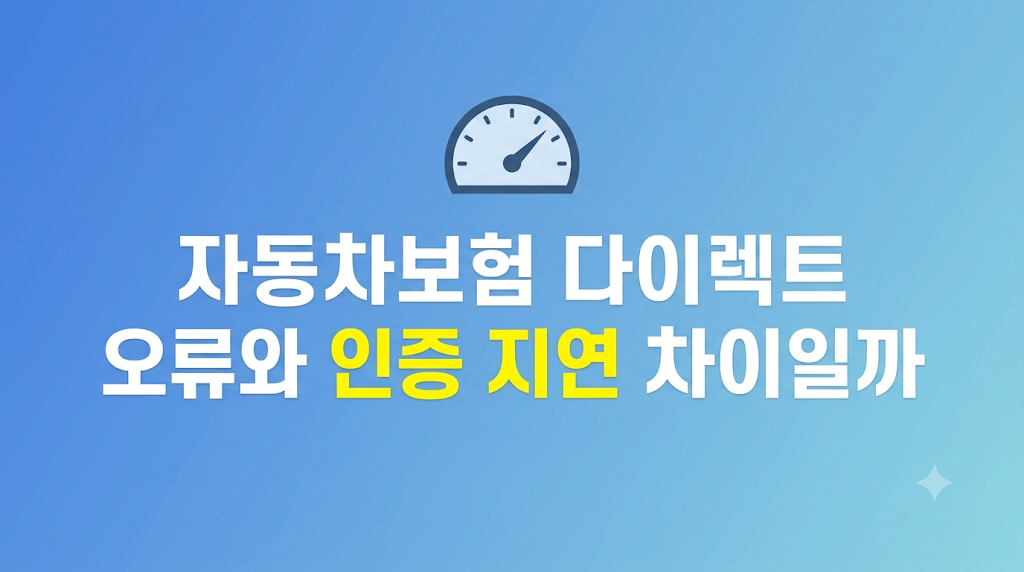자동차보험 다이렉트 오류 화면 비교 장면
