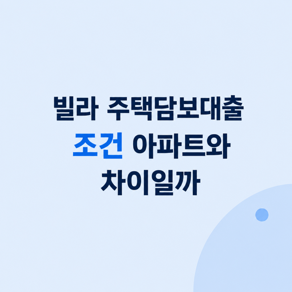 빌라 주택담보대출 조건과 한도 비교