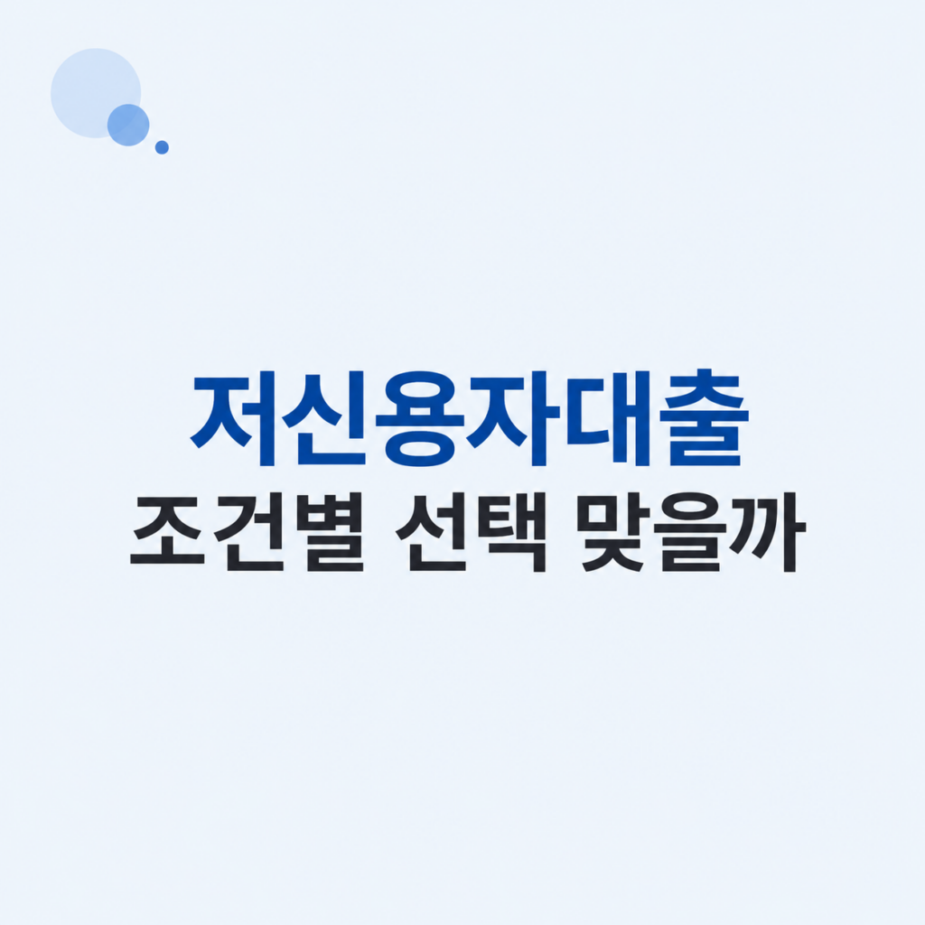 저신용자대출 조건과 상환 비교