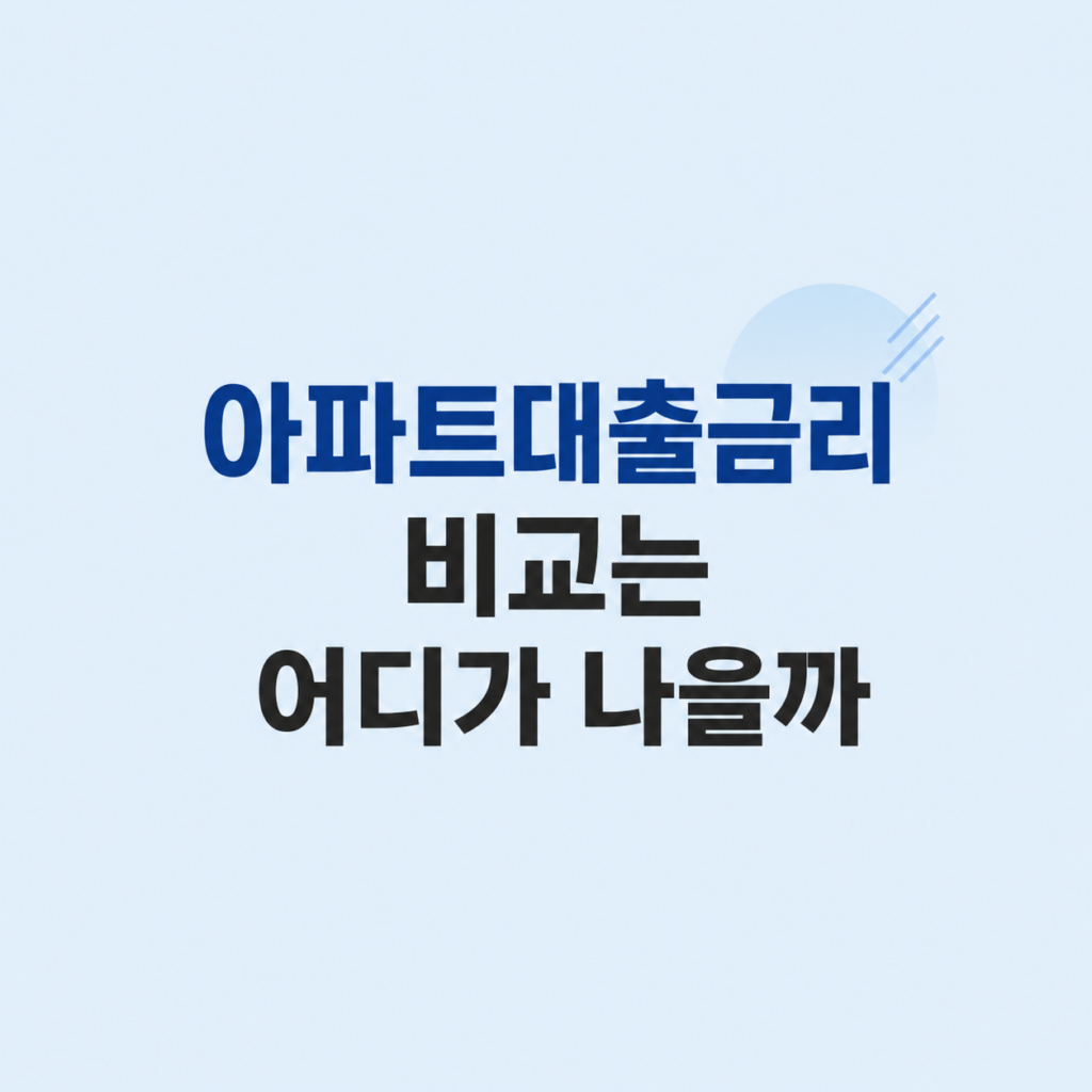 아파트대출금리 비교와 상환 조건