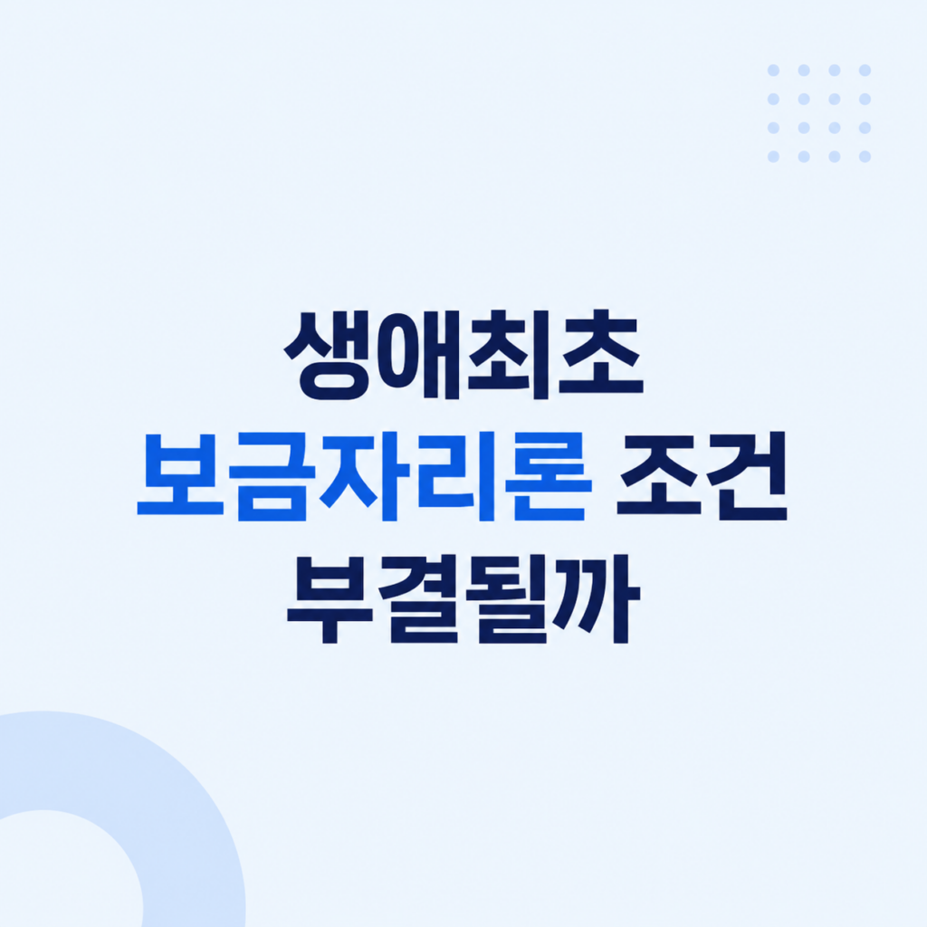 생애최초 보금자리론 조건 심사 설명