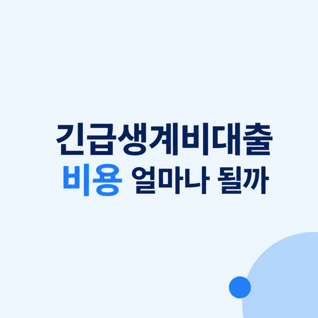 긴급생계비대출 비용과 상환 조건 비교