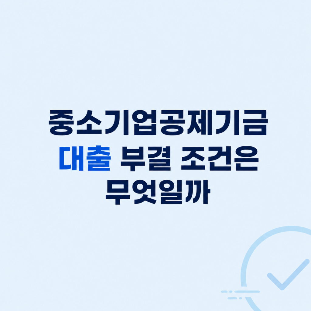 중소기업공제기금 대출 심사 조건 설명