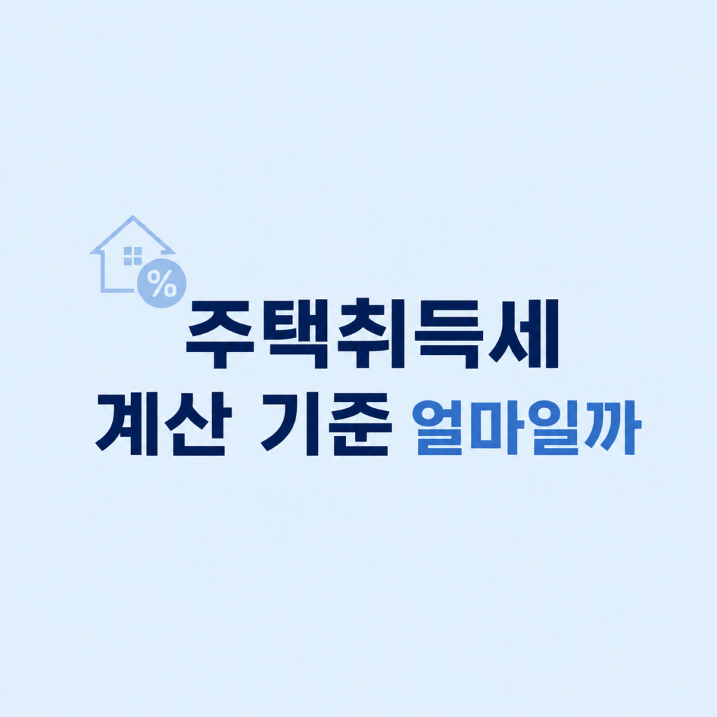 주택취득세 계산 조건 비교 화면