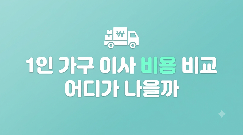 1인 가구 이사 비용 비교 화면과 예약 조건
