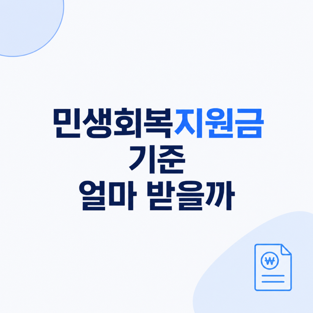 민생회복지원금 기준 조건 비교 설명
