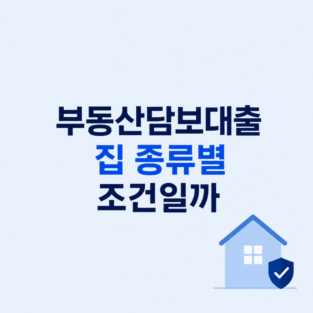 부동산담보대출 조건 비교 설명 이미지