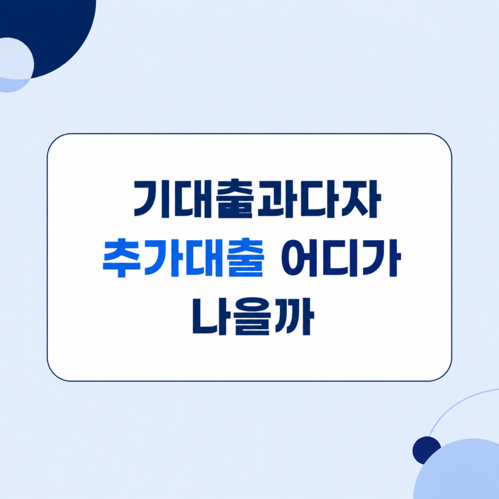 기대출과다자 추가대출 조건 비교 설명